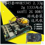 特价促销电脑四核游戏套装P45主板+5345CPU+2G内存+DDR5显卡+风扇