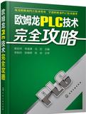 包邮 欧姆龙PLC技术完全攻略 欧姆龙plc编程教程书籍 plc教材 欧姆龙PLC编程指令与梯形图快速入门 plc程序应用实例教程 正版教材