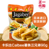 日本calbee卡乐比薯条三兄弟淡盐味90g进口卡乐B零食休闲办公食品