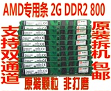 拆机金士顿DDR2 800 2GB AMD专用内存条 兼容性强 稳定 原装颗粒