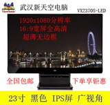 优派VX2370S-LED(-W) 23寸黑色/白色IPS硬屏无边框高清液晶显示器