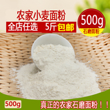 山东农家石磨全麦面粉自种自磨馒头粉无添加小麦面粉500g五包邮