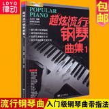 钢琴谱大全超炫流行钢琴曲集钢琴教材歌曲书籍 音乐曲谱带指法