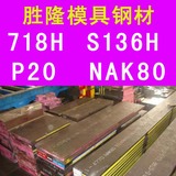 限时特价 模具钢 718H S136H P20 NAK80 2083 塑胶 模具钢材 精料
