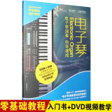 成人儿童电子琴自学入门初级初学视频教程教学光盘教材乐曲谱书籍