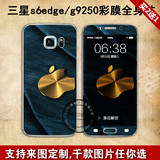 定制三星S6 edge手机贴纸G9208磨砂彩膜G9250全身贴膜前后保护膜