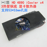 全新HIS 3热管显卡散热器  53*53mm孔距 HD4890 iCooler x4散热器