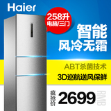 Haier/海尔 BCD-258WDPM 258升 家用三门电冰箱 一级节能风冷无霜
