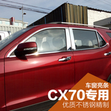 专用于长安CX70车窗饰条长安CX70专用不锈钢车窗亮条装饰条改装件