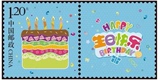2015年《生日快乐》个性化服务专用邮票原票 邮局正品