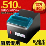 佳博GP-U80250IA 厨房打印机 小票据热敏打印 自动切纸网口仿水油