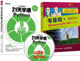 包邮 21天学通Python+零基础学Minecraft编程（图文版）python编程视频教程书籍 python数据类型编程语言基础入门教材 MC编程教程