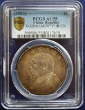 金盾PCGS评级AU55环彩包浆十年大头银元银币