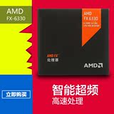 AMD FX 6330盒装 AM3+接口CPU处理器 多任务处理 六核心 中文原盒