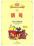 新编中央音乐学院海内外钢琴考级教程(业余)7-9级附2CD教材书籍