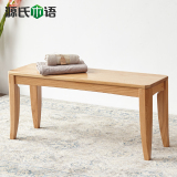 源氏木语纯实木白橡木长条凳床尾凳板凳长凳长餐椅换鞋凳客厅家具