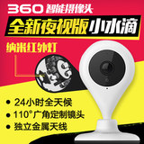 360智能摄像机夜视版 小水滴 家用高清网络摄像机手机监控摄像头