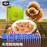 4legs小型犬专用泰迪狗粮 成犬贵宾 天然鲜肉半湿狗粮鸡肉味2.5kg