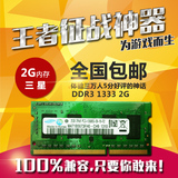 包邮 全兼容 三星 ddr3 1333 2g 笔记本内存条 支持双通4g 性能好