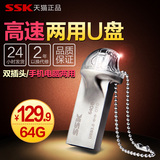 SSK飚王易龙otg u盘 64gu盘USB3.0高速双插头防水金属手机U盘正品