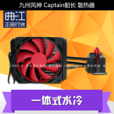 九州风神 Captain船长120 240 360 电脑一体式水冷CPU散热器套装
