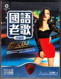国语老歌DJ舞曲 中文的士高 慢摇音乐 汽车DVD碟片车载2DVD光盘