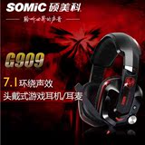 Somic/硕美科 G909 震动游戏耳机 7.1声道 USB网吧头戴式语音耳麦
