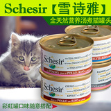 包邮Schesir雪诗雅彩虹汤煮猫零食猫罐头猫湿粮猫鲜包70g