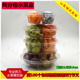 包邮一次性透明塑料水果盒沙拉盒鲜果切盒两分格三分格拼盘100个