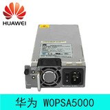 华为 WOPSA5000 500W 交流电源模块(可开发票)