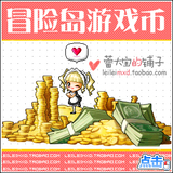 冒险岛 绿水灵/火野猪冒险币/金币/游戏币/1亿(包店税)