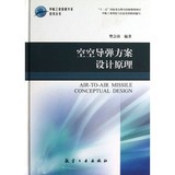 空空导弹方案设计原理(精)/中航工业首席专家技术丛书 空空导弹方案设计原理