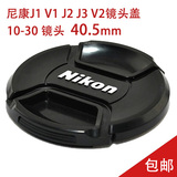 尼康J1 J2 J3 S1 V1 2微单相机40.5mm镜头盖10-30 30-110带绳包邮
