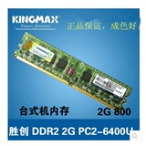Kingmax 胜创2G DDR2 800MHZ PC2-6400U台式机电脑内存条 原装2GB