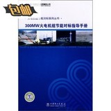 300MW火电机组节能对标指导手册/中国电力投资集团公司