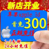 中国APP storo iTunes苹果账号充值apple id官方账户代充300/500