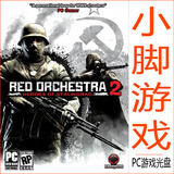 红色管弦乐队2 斯大林格勒英雄 中文版 PC单机游戏光盘一键安装