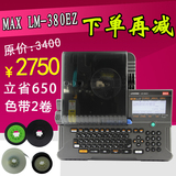 MAX线号机LM-380E 380EZ线号印字机 线号码套管打印机 打字号码机