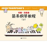 约翰·汤普森简易钢琴教程（彩色版）（2）