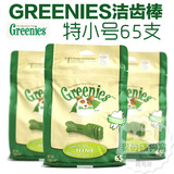 美国绿的Greenies 犬用洁齿骨 特小号65支装