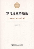 罗马尼亚语通论 畅销书籍 外语 正版