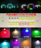 汽车仪表盘中控改装改色仪表灯 1210 LED贴片 灯芯 3528（5颗价）