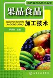 果品食品加工技术/农产品加工技术丛书 书 严泽湘  化学工业 正版