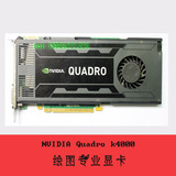 全新 Quadro K4000 专业显卡绘图卡 有k2200 Q6000 q7000 k5000