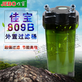 佳宝JEBO809/809B外置鱼缸过滤器/过滤桶鱼缸外置桶静音水族过滤