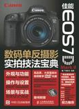 正版BT:佳能 EOS 7D Mark II数码单反摄影实拍技法宝典 广角势力