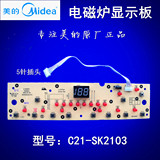 美的电磁炉SK2103显示板 面板控制板按键板电脑板5线原厂配件批发