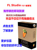 FL Studio 10/11/12中文汉化破解版 购买就送150集教程