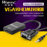 沃金泰vga转hdmi线转换器VGA公转HDMI母电脑连接电视高清头带音频