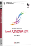 Spark大数据分析实战 Spark大数据处理技术 Spark快速数据处理  Spark技术内幕  Spark大数据实例开发教程  兰兴达